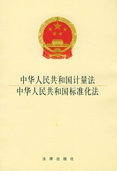 中華人民共和國計(jì)量法 中華人民共和國計(jì)量法