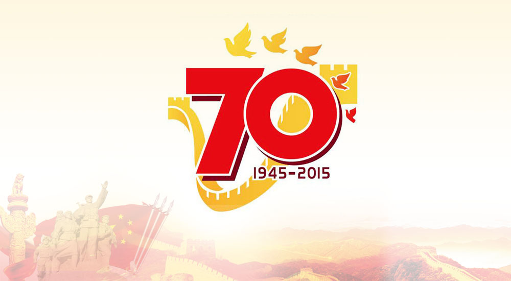 勝利70周年紀(jì)念標(biāo)識 勝利70周年紀(jì)念標(biāo)識