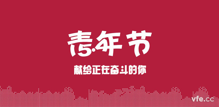 五四青年節(jié) 五四青年節(jié)