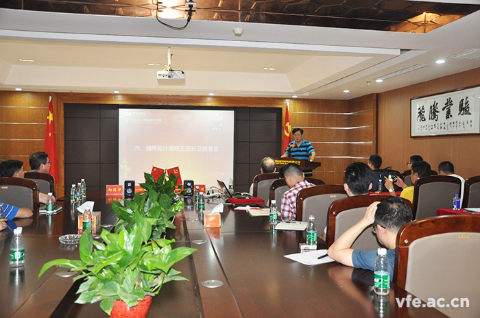 湖南省計量檢測研究院王院長作總結發(fā)言