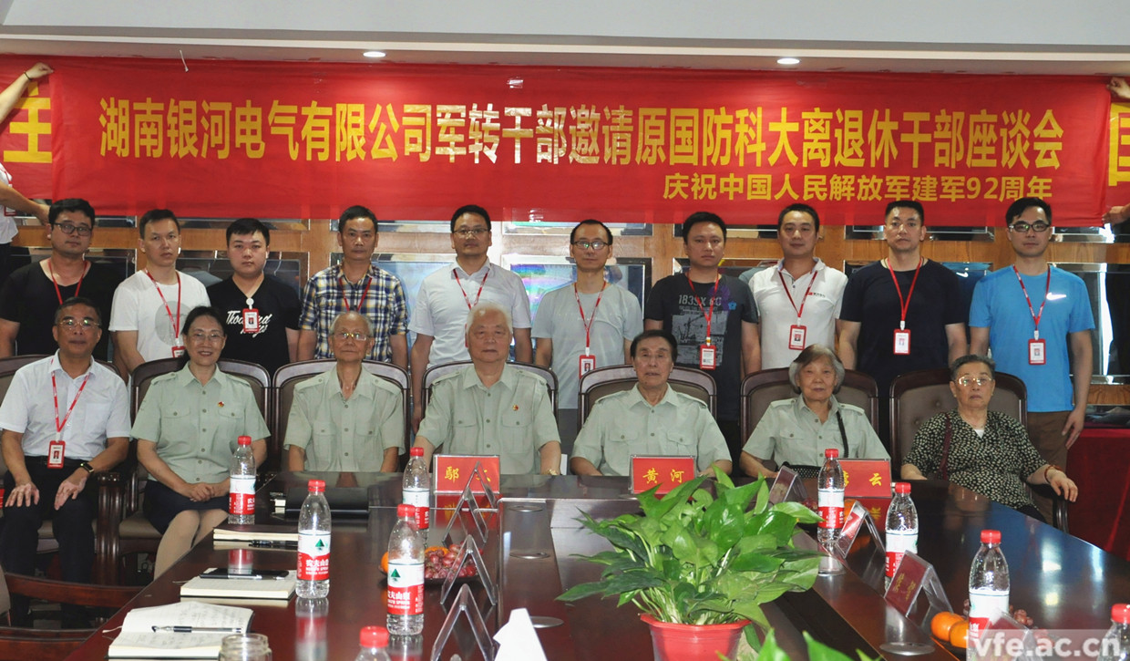 銀河電氣軍轉(zhuǎn)干部與國(guó)防科大離退休干部合影留念 銀河電氣軍轉(zhuǎn)干部與國(guó)防科大離退休干部合影留念