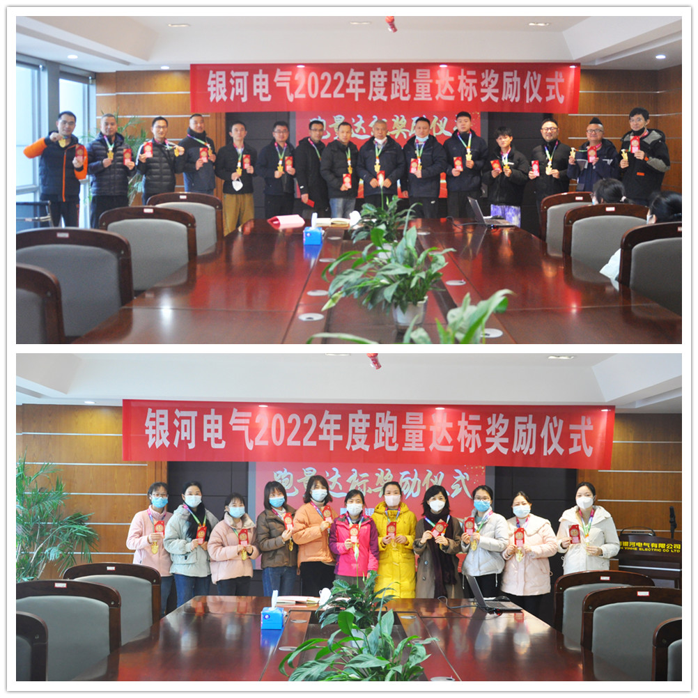 銀河電氣2022年度跑量獎(jiǎng)勵(lì)活動(dòng)順利完成 銀河電氣2022年度跑量獎(jiǎng)勵(lì)活動(dòng)順利完成