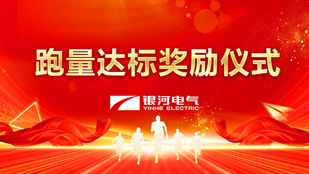 跑量達(dá)標(biāo)獎(jiǎng)勵(lì)儀式 跑量達(dá)標(biāo)獎(jiǎng)勵(lì)儀式