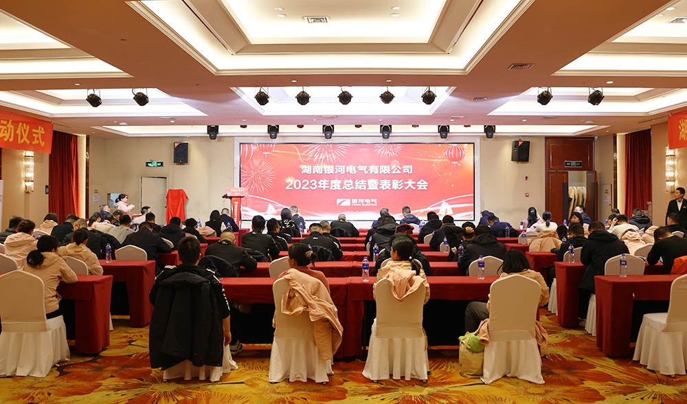 銀河電氣2023年度總結暨表彰大會圓滿完成 銀河電氣2023年度總結暨表彰大會圓滿完成