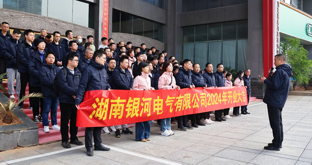 銀河電氣龍年開工大吉 銀河電氣龍年開工大吉