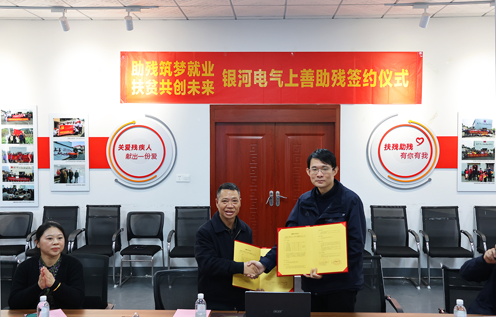 銀河電氣與上善助殘服務(wù)中心舉行“助殘筑夢就業(yè)，扶貧共創(chuàng)未來”主題活動(dòng)簽約儀式