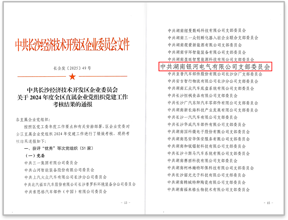 中共銀河電氣黨支部在2024年度全區(qū)直屬企業(yè)黨組織黨建工作考核中獲評(píng)“優(yōu)秀”等次。