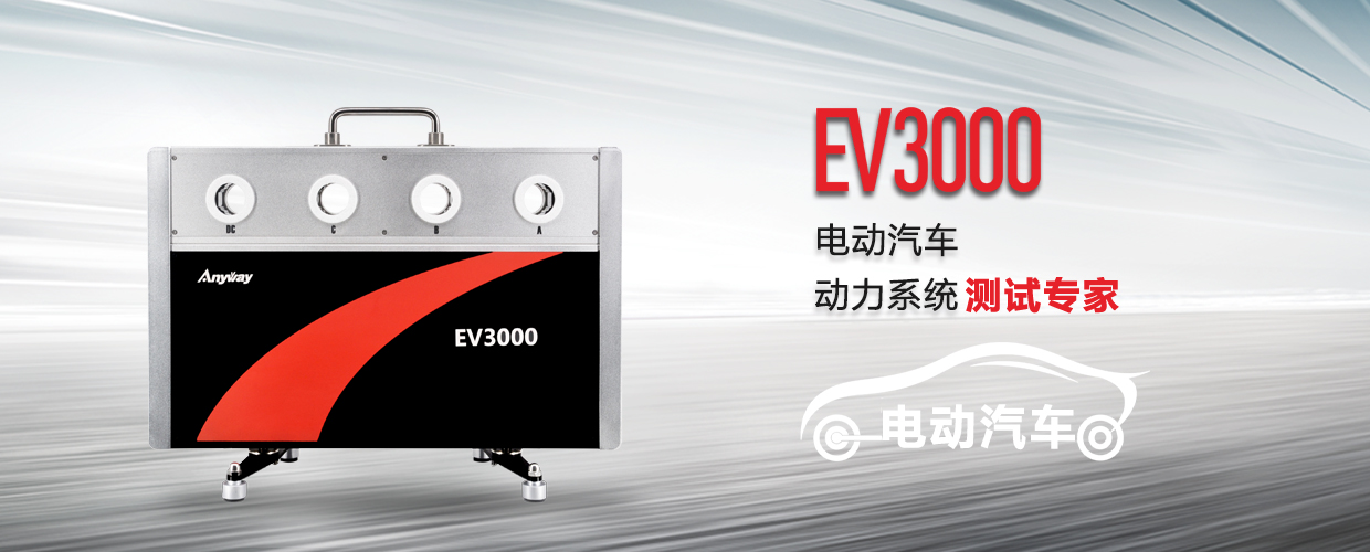 EV3000新能源汽車驅(qū)動(dòng)系統(tǒng)測試專家