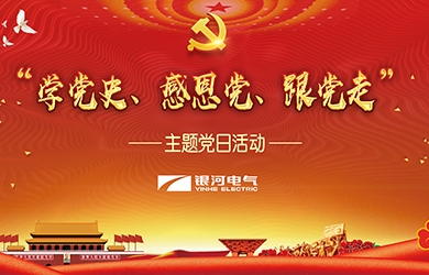 銀河電氣 “學(xué)黨史、感恩黨、跟黨走”黨日活動(dòng)