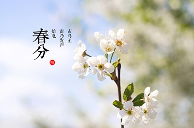 春分，晝夜均寒暑平