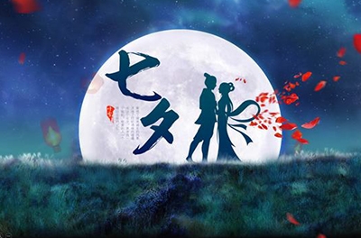 七夕，智與愛的夙愿