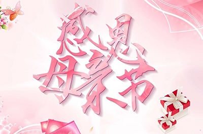 母親節(jié)，感恩回家——致最偉大的母親