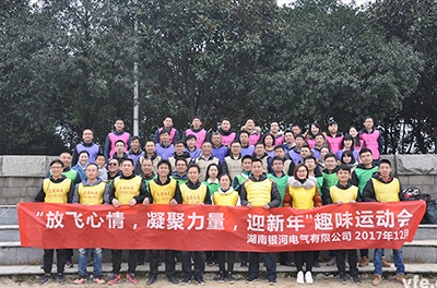 銀河電氣開展“放飛心情，凝聚力量，迎新年”趣味運(yùn)動會