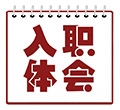 入職體會(huì)
