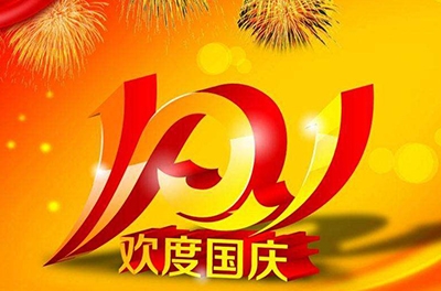 新中國(guó)的誕辰，普天同慶