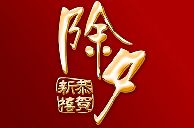 除夕，永恒的夜