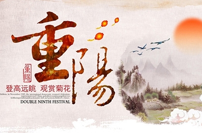 秋高氣爽，重陽(yáng)登高