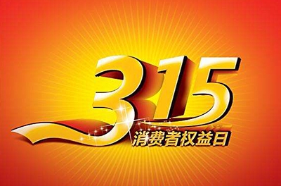 2016年3.15，新消費(fèi)我做主