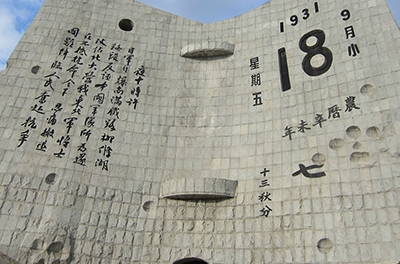 九一八，勿忘國(guó)恥