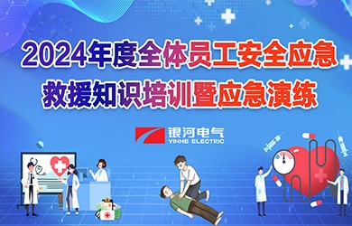 《培訓(xùn)演練，共筑安全》銀河電氣2024年安全應(yīng)急救援知識培訓(xùn)暨應(yīng)急演練