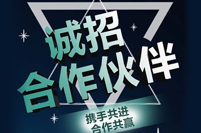 全國誠招渠道合作伙伴！