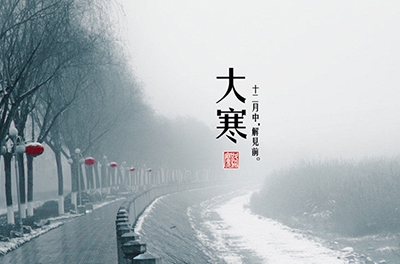 大寒，一個輪回的結(jié)束