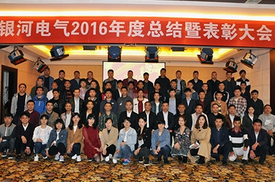 湖南銀河電氣召開2016財(cái)年工作總結(jié)暨表彰大會